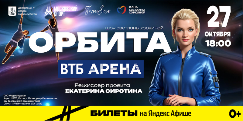 Шоу Светланы Хоркиной «ОРБИТА» 2024